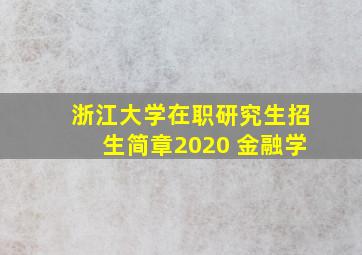 浙江大学在职研究生招生简章2020 金融学